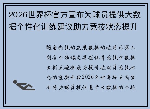2026世界杯官方宣布为球员提供大数据个性化训练建议助力竞技状态提升