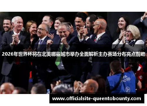 2026年世界杯将在北美哪些城市举办全面解析主办赛场分布亮点前瞻