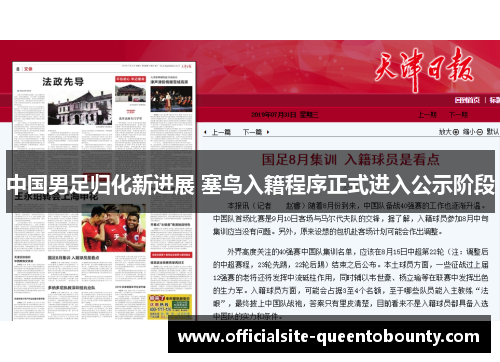 中国男足归化新进展 塞鸟入籍程序正式进入公示阶段
