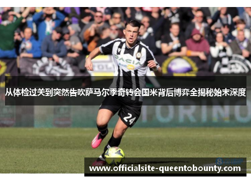 从体检过关到突然告吹萨马尔季奇转会国米背后博弈全揭秘始末深度 从体检过关到突然告吹萨马尔季奇转会国米背后博弈全揭秘始末深度