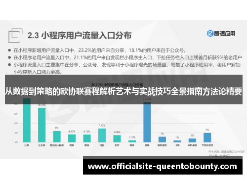 从数据到策略的欧协联赛程解析艺术与实战技巧全景指南方法论精要