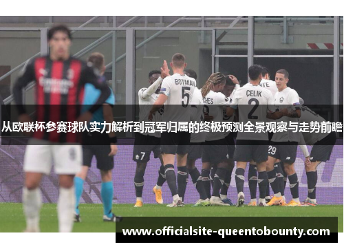 从欧联杯参赛球队实力解析到冠军归属的终极预测全景观察与走势前瞻 从欧联杯参赛球队实力解析到冠军归属的终极预测全景观察与走势前瞻