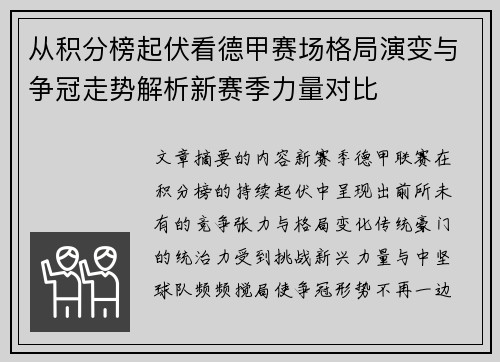 从积分榜起伏看德甲赛场格局演变与争冠走势解析新赛季力量对比