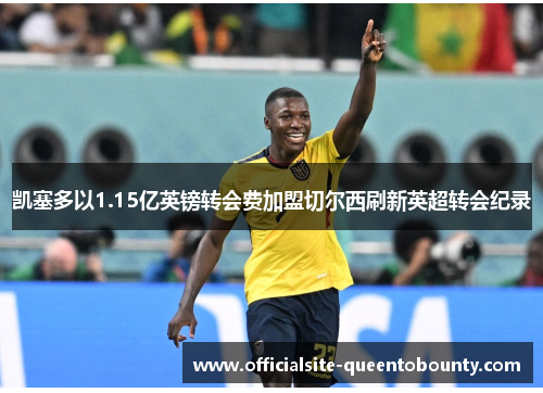 凯塞多以1.15亿英镑转会费加盟切尔西刷新英超转会纪录