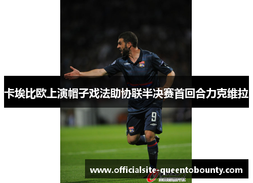 卡埃比欧上演帽子戏法助协联半决赛首回合力克维拉