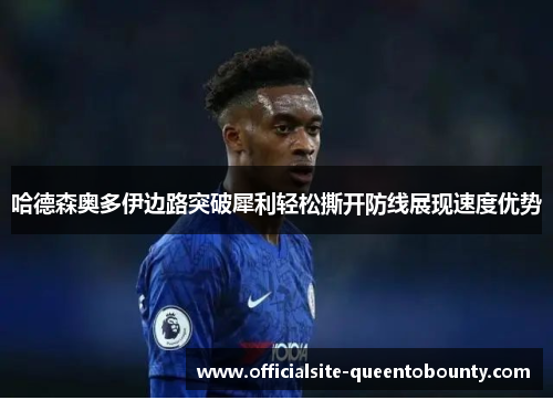 哈德森奥多伊边路突破犀利轻松撕开防线展现速度优势