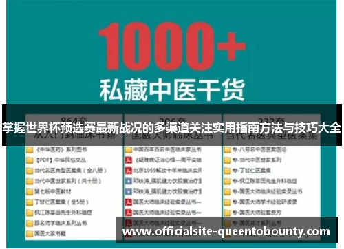 掌握世界杯预选赛最新战况的多渠道关注实用指南方法与技巧大全 掌握世界杯预选赛最新战况的多渠道关注实用指南方法与技巧大全