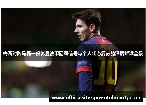 梅西对阵马赛一役彰显法甲回暖信号与个人状态复苏的深度解读全景