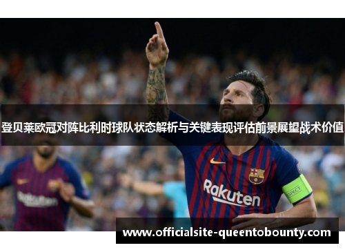 登贝莱欧冠对阵比利时球队状态解析与关键表现评估前景展望战术价值 登贝莱欧冠对阵比利时球队状态解析与关键表现评估前景展望战术价值