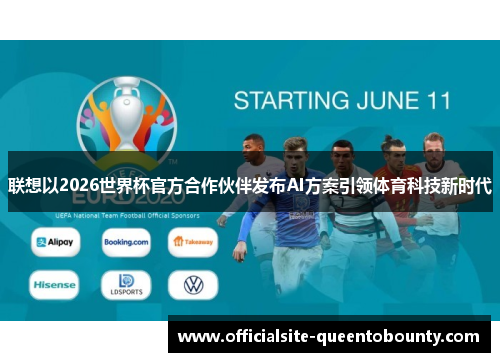 联想以2026世界杯官方合作伙伴发布AI方案引领体育科技新时代 联想以2026世界杯官方合作伙伴发布AI方案引领体育科技新时代