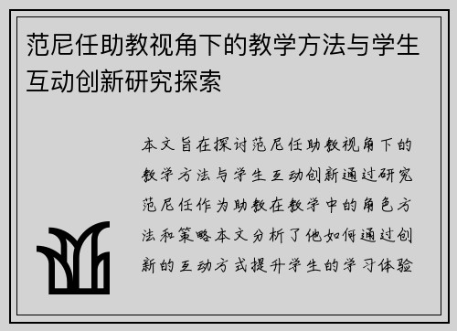 范尼任助教视角下的教学方法与学生互动创新研究探索 范尼任助教视角下的教学方法与学生互动创新研究探索