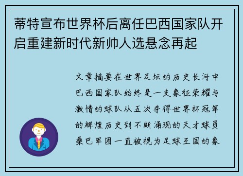 蒂特宣布世界杯后离任巴西国家队开启重建新时代新帅人选悬念再起 蒂特宣布世界杯后离任巴西国家队开启重建新时代新帅人选悬念再起
