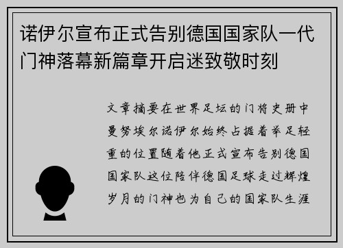 诺伊尔宣布正式告别德国国家队一代门神落幕新篇章开启迷致敬时刻