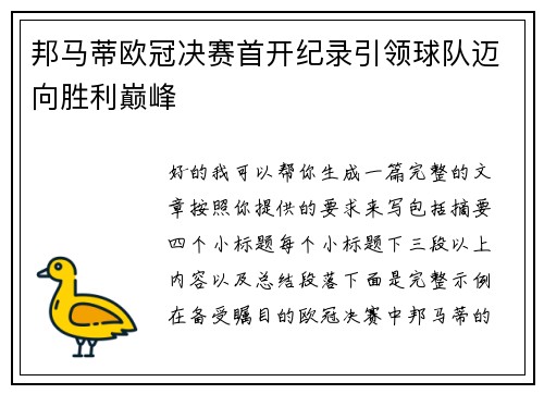 邦马蒂欧冠决赛首开纪录引领球队迈向胜利巅峰