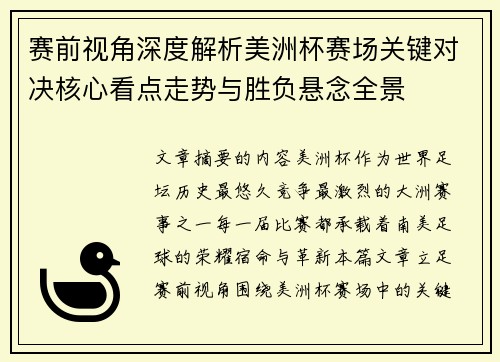 赛前视角深度解析美洲杯赛场关键对决核心看点走势与胜负悬念全景