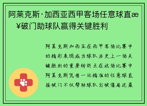 阿莱克斯·加西亚西甲客场任意球直接破门助球队赢得关键胜利