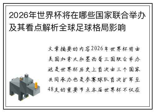 2026年世界杯将在哪些国家联合举办及其看点解析全球足球格局影响