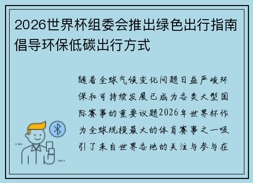 2026世界杯组委会推出绿色出行指南倡导环保低碳出行方式