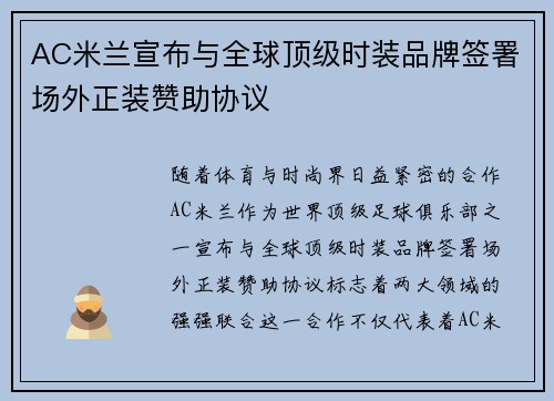 AC米兰宣布与全球顶级时装品牌签署场外正装赞助协议