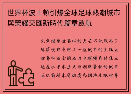 世界杯波士頓引爆全球足球熱潮城市與榮耀交匯新時代篇章啟航