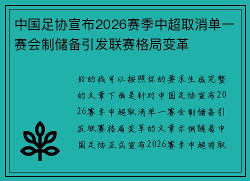 中国足协宣布2026赛季中超取消单一赛会制储备引发联赛格局变革