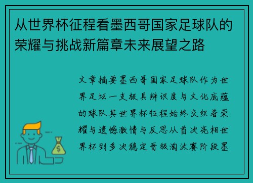 从世界杯征程看墨西哥国家足球队的荣耀与挑战新篇章未来展望之路