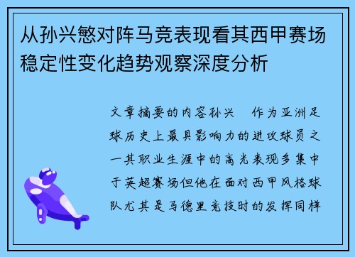 从孙兴慜对阵马竞表现看其西甲赛场稳定性变化趋势观察深度分析