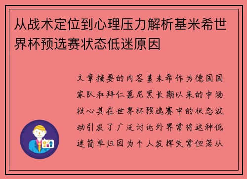 从战术定位到心理压力解析基米希世界杯预选赛状态低迷原因
