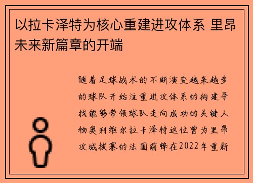 以拉卡泽特为核心重建进攻体系 里昂未来新篇章的开端