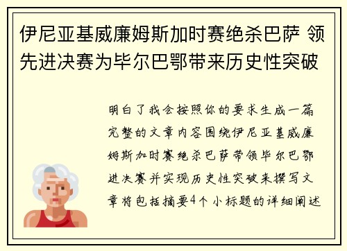 伊尼亚基威廉姆斯加时赛绝杀巴萨 领先进决赛为毕尔巴鄂带来历史性突破