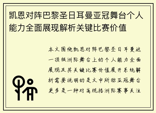 凯恩对阵巴黎圣日耳曼亚冠舞台个人能力全面展现解析关键比赛价值