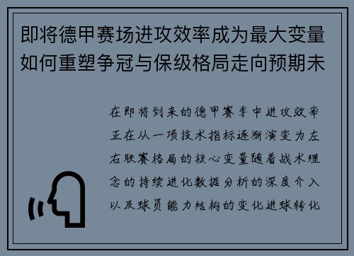 即将德甲赛场进攻效率成为最大变量如何重塑争冠与保级格局走向预期未来