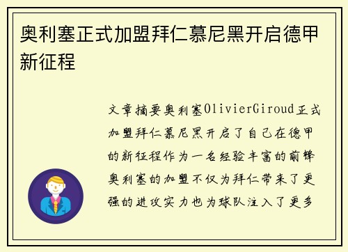 奥利塞正式加盟拜仁慕尼黑开启德甲新征程