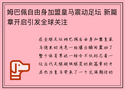 姆巴佩自由身加盟皇马震动足坛 新篇章开启引发全球关注
