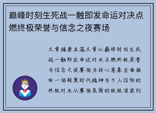 巅峰时刻生死战一触即发命运对决点燃终极荣誉与信念之夜赛场