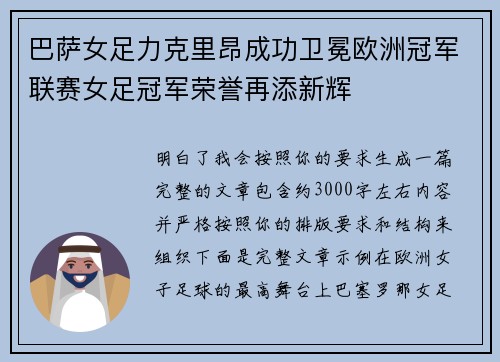 巴萨女足力克里昂成功卫冕欧洲冠军联赛女足冠军荣誉再添新辉