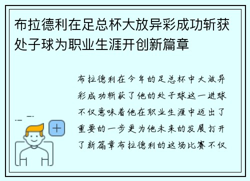 布拉德利在足总杯大放异彩成功斩获处子球为职业生涯开创新篇章