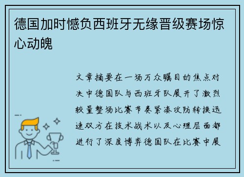 德国加时憾负西班牙无缘晋级赛场惊心动魄