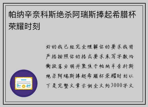 帕纳辛奈科斯绝杀阿瑞斯捧起希腊杯荣耀时刻