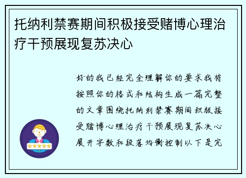 托纳利禁赛期间积极接受赌博心理治疗干预展现复苏决心