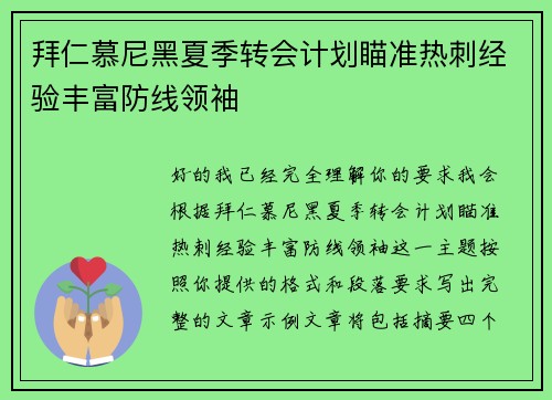 拜仁慕尼黑夏季转会计划瞄准热刺经验丰富防线领袖