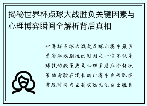 揭秘世界杯点球大战胜负关键因素与心理博弈瞬间全解析背后真相