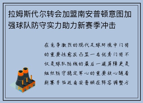 拉姆斯代尔转会加盟南安普顿意图加强球队防守实力助力新赛季冲击