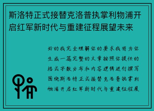斯洛特正式接替克洛普执掌利物浦开启红军新时代与重建征程展望未来