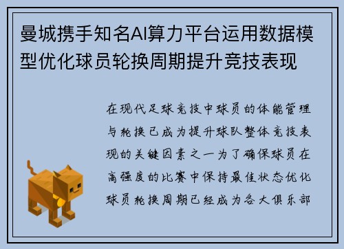 曼城携手知名AI算力平台运用数据模型优化球员轮换周期提升竞技表现