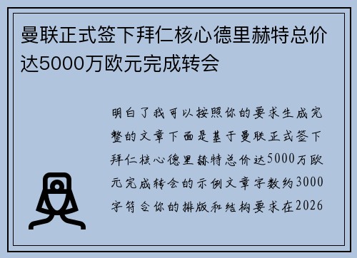曼联正式签下拜仁核心德里赫特总价达5000万欧元完成转会