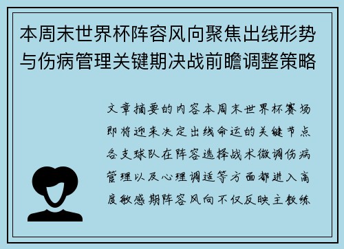 本周末世界杯阵容风向聚焦出线形势与伤病管理关键期决战前瞻调整策略