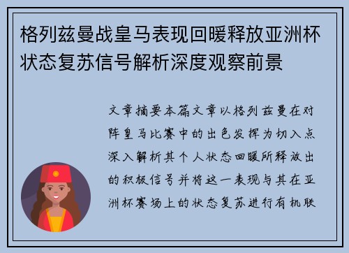 格列兹曼战皇马表现回暖释放亚洲杯状态复苏信号解析深度观察前景