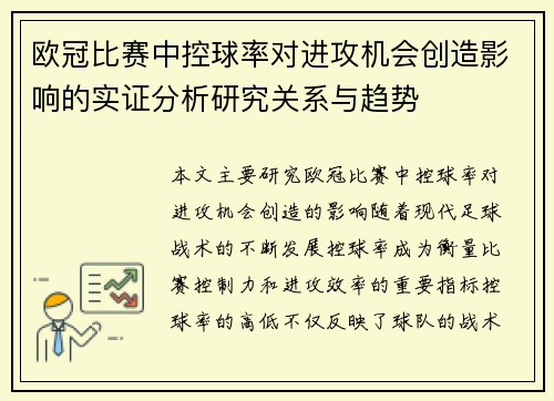 欧冠比赛中控球率对进攻机会创造影响的实证分析研究关系与趋势