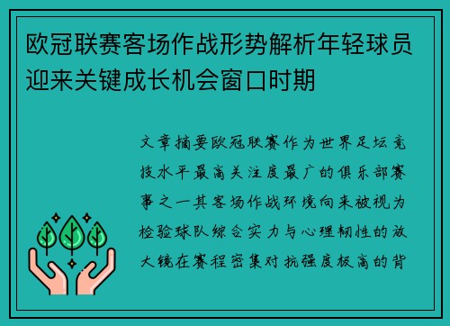 欧冠联赛客场作战形势解析年轻球员迎来关键成长机会窗口时期
